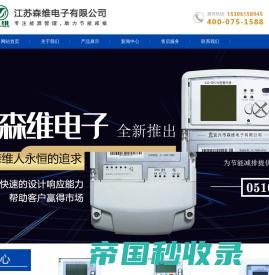 智能电表|智能水表-江苏森维电子科技有限公司