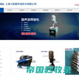 上海超声波熔接机_上海寸阳超声波技术有限公司_超声波模具_超声波焊接厂家