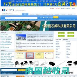 北京耐芯威科技有限公司 全球IC订购 网上无注册下单 IC供应商
