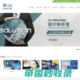 上海复旦微电子集团股份有限公司-国内从事超大规模集成电路的设计、开发和提供系统解决方案的专业公司