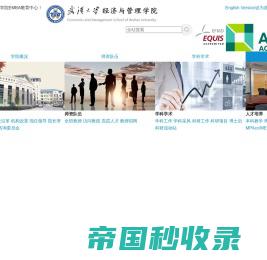 武汉大学经济与管理学院EMBA教育中心