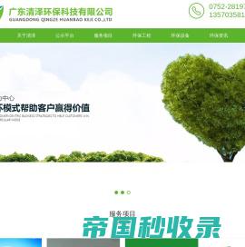 惠州环评|惠州环保工程|惠州环保验收|排污许可证办理-广东清泽环保科技有限公司
