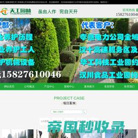 武汉绿化公司-武汉园林公司-武汉绿化养护-武汉私家花园设计-湖北天工园林景观艺术工程有限公司