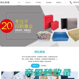 上海印刷厂家-包装印刷厂哪家好-上海礼盒定做-伟弘智造(上海)包装科技股份有限公司