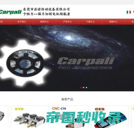 卡帕力carpali锯片电机中国-东莞市齿诺传动设备有限公司