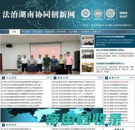 法制湖南与区域社会治理协同创新网