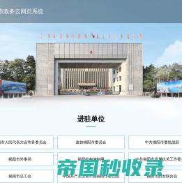 揭阳市政务云网页系统