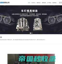 台州市黄岩佳裕塑模有限公司/汽车灯模具，汽车配件模具，摩汽配件