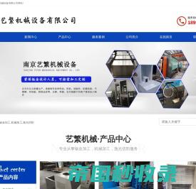 南京钣金加工,机械加工,激光切割-南京艺繁机械设备有限公司