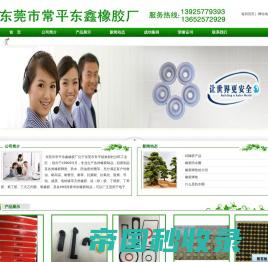 硅胶厂-广东橡胶制品生产厂家-东莞市常平东鑫橡胶厂