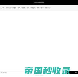 chatGPT中国大陆版 - 方维网络