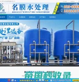 重庆水处理设备_重庆纯水处理设备_重庆反渗透水处理设备
