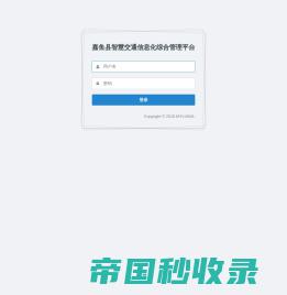 嘉鱼县智慧交通信息化综合管理平台