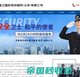 中保国卫国际保安服务（北京）有限公司