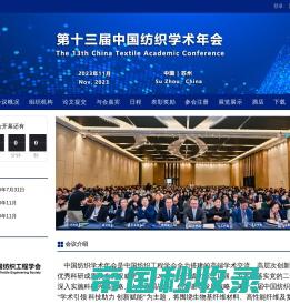 第十三届中国纺织学术年会
