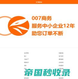 007商务站-全球电子商务网上贸易B2B平台