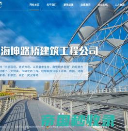 江苏海坤路桥建筑工程公司