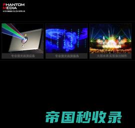 PHANTOM MEDIA - 北京幻腾国际文化艺术有限公司 - 专业激光演出设备 | 专业激光表演 | 专业水秀制作