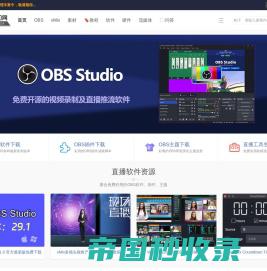 OBS中文学习网 - 直播推流录制软件下载与免费直播技术教程