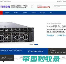 戴尔服务器价格_IBM联想配置_浪潮代理-深圳市硕远科技有限公司