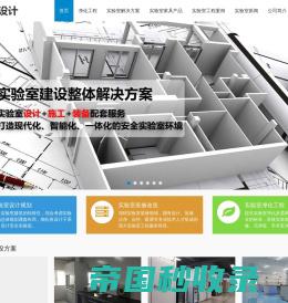深圳实验室设计施工-实验室装修改造-广东实验室建设公司 - 深圳华安实验室