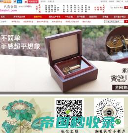 八音盒网-中国领先的八音盒音乐盒创意礼品官方网上商城-提供曲目定制服务