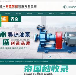 高粘度泵,导热油泵,沥青泵-沧州永盛泵业制造有限公司