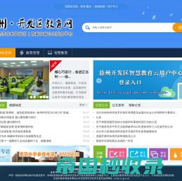 徐州开发区教育网|徐州经济技术开发区教育公共服务平台