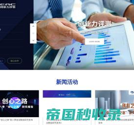 首页 - 上海创业力评鉴中心