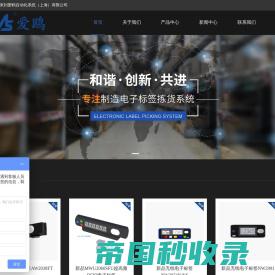 电子拣选标签制造商-自动拣选系统-物流自动化拣选设备-爱鸥自动化系统（上海）有限公司