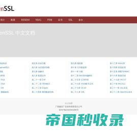 OpenSSL 中文文档