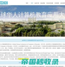 全球华人计算机教育应用大会(GCCCE2020)