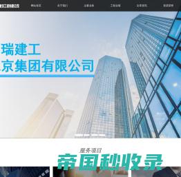 北京中瑞建工建筑工程有限公司