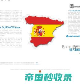 西班牙展台设计搭建|西班牙会展公司|西班牙展览公司【傲秀（西班牙）展览展示设计搭建公司】展示设计|展览制作公司
