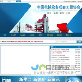 中国机械设备成套工程协会