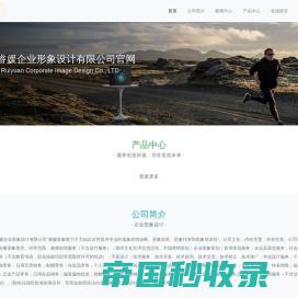 陕西睿媛企业形象设计有限公司官网-Shaanxi Ruiyuan Corporate Image Design Co., LTD