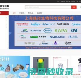 实验室产品综合服务-上海臻诺生物科技有限公司官网