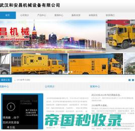 武汉和安昌机械设备有限公司