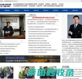 南京刑事律师-南京刑事辩护律师-专业刑事律师