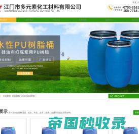 水性聚氨酯|PU树脂厂家|江门市多元素化工材料有限公司
