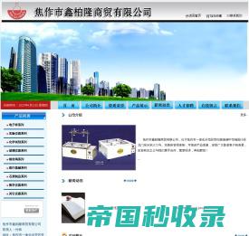 焦作化学玻璃仪器焦作化学设备焦作市鑫柏隆商贸有限公司