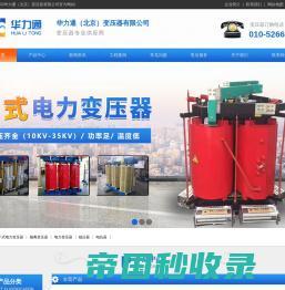 隔离变压器-干式电力变压器-华力通（北京）变压器有限公司