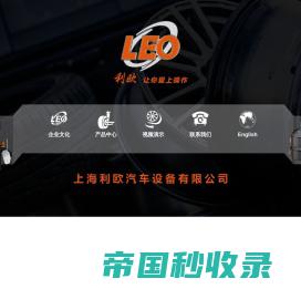 上海利欧汽车设备有限公司
