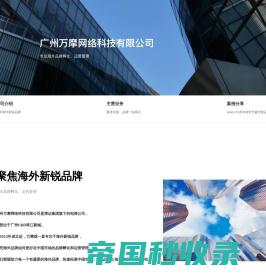 广州万摩网络科技有限公司