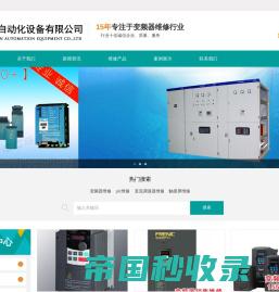 河南变频器维修|郑州变频器维修|河南广润自动化设备有限公司