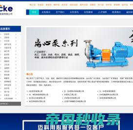 离心泵_管道泵_排污泵 - 上海迈科泵业制造有限公司