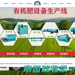 有机肥烘干机,包膜机,自动配料系统,粉状有机肥生产线价格-郑州华之强重工科技有限公司