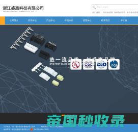 浙江盛惠科技有限公司-接线端子,线对板连接器,线对线连接器,针座,线束