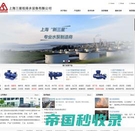 磁力泵,潜水泵,隔膜泵,排污泵,液下泵_上海三星给排水设备有限公司