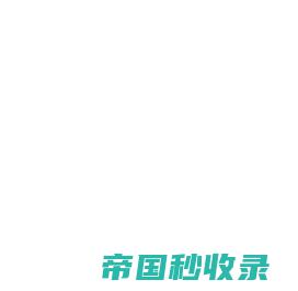 博雅（深圳-成都-重庆-上海）多语言翻译有限公司——专业资质翻译服务提供商！--正规认证翻译机构（深圳：0755-23995119-成都：028-86183368-重庆：023-88950448-上海：021-52655155）